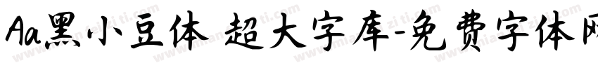 Aa黑小豆体 超大字库字体转换